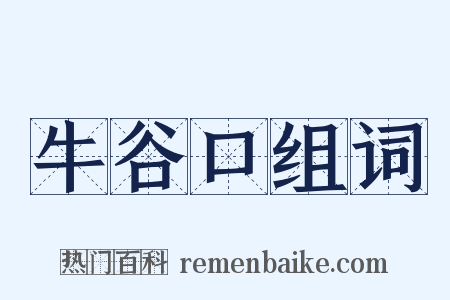 牛谷口组词是什么意思的图片
